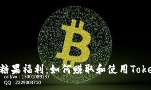 Tokenim糖果福利：如何赚取和使用Tokenim奖励