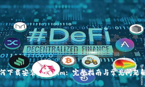 如何下载安装Tokenim: 完整指南与常见问题解析
