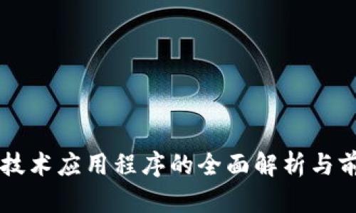 区块链技术应用程序的全面解析与前景展望
