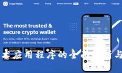 区块链技术应用程序的全