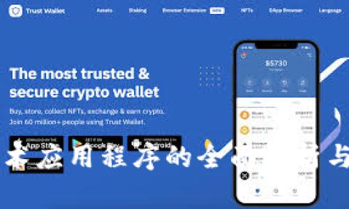 区块链技术应用程序的全面解析与前景展望