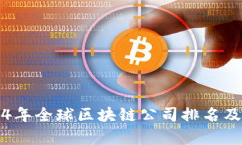 2024年全球区块链公司排名及分析
