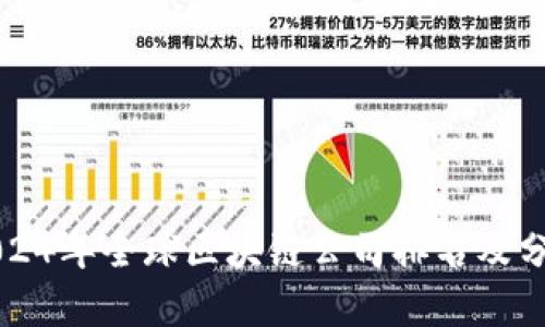 2024年全球区块链公司排名及分析