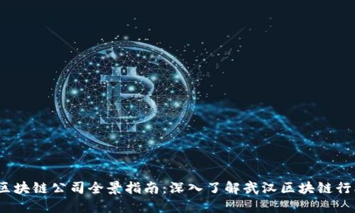2023年武汉区块链公司全景指南：深入了解武汉区块链行业现状与发展