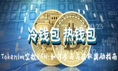 Tokenim空投PGN：如何参与与