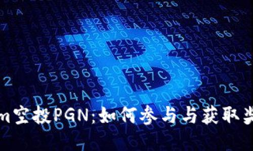 Tokenim空投PGN：如何参与与获取奖励指南