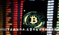 2023年区块链行业：免费开