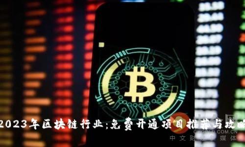 2023年区块链行业：免费开通项目推荐与攻略