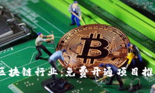 2023年区块链行业：免费开通项目推荐与攻略