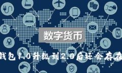 IM钱包1.0升级到2.0后还会存