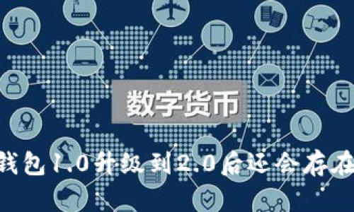 IM钱包1.0升级到2.0后还会存在吗？