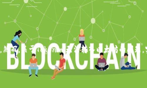 在以太坊区块链上，Tokenim是一个相对较新的概念，它涉及代币的发行、交易和管理。在传统的以太坊平台上，用户通常可以转入和转出各种代币，包括以太币（ETH）和基于以太坊的ERC-20代币。然而，关于Tokenim无法转入以太坊的问题，实际上涉及多个因素，包括技术限制、网络性能、合约设计等。在以下的内容中，我将深入探讨Tokenim和以太坊的关系，解析为什么有些代币可能无法转入以太坊，以及相关的解决方案和注意事项。

Tokenim能否转入以太坊？全面解析与解决方案