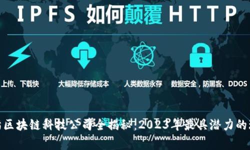 天猫区块链科技公司全揭秘：2023年最具潜力的玩家