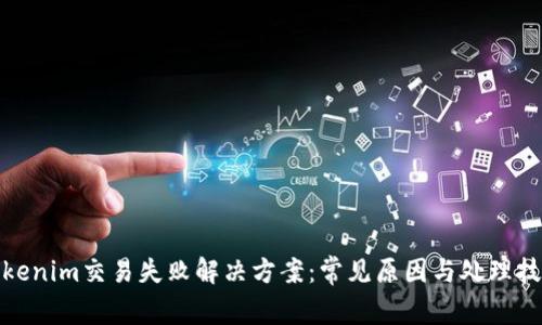 Tokenim交易失败解决方案：常见原因与处理技巧
