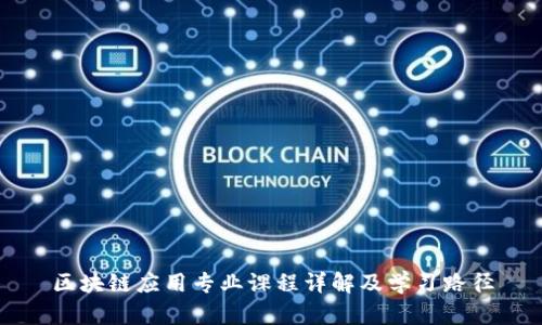区块链应用专业课程详解及学习路径