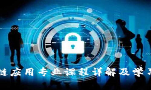 区块链应用专业课程详解及学习路径