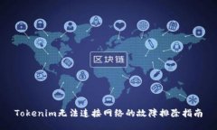 Tokenim无法连接网络的故障
