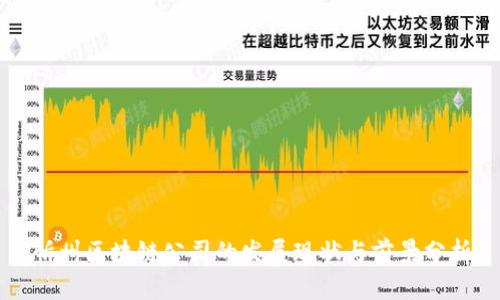 忻州区块链公司的发展现状与前景分析