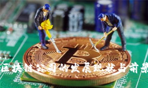 忻州区块链公司的发展现状与前景分析