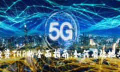 TokenIM投资THP的全面指南：