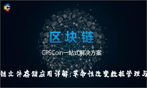 区块链文件存储应用详解：革命性改变数据管理与安全