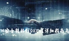 如何将TokenIM安全转移到
