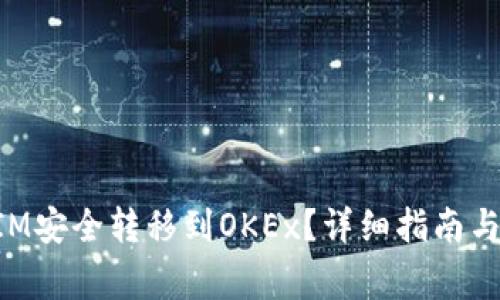 如何将TokenIM安全转移到OKEx？详细指南与常见问题解答