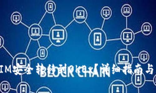 如何将TokenIM安全转移到OKEx？详细指南与常见问题解答