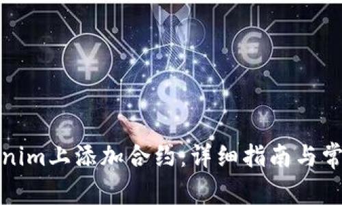 如何在Tokenim上添加合约：详细指南与常见问题解答