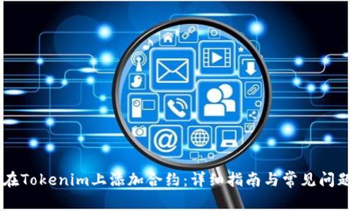 如何在Tokenim上添加合约：详细指南与常见问题解答
