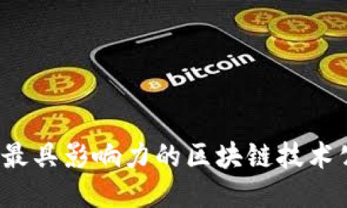2023年最具影响力的区块链技术公司推荐