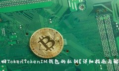 如何找回TokenTokenIM钱包的