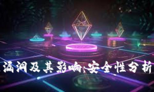 揭秘区块链漏洞及其影响:安全性分析与防范措施