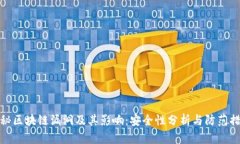 揭秘区块链漏洞及其影响