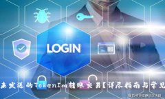 如何取消未发送的TokenIm转