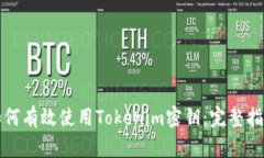 如何有效使用Tokenim密钥：