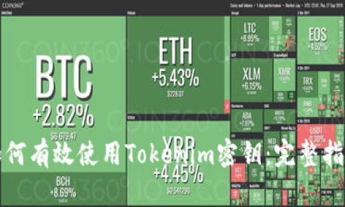 如何有效使用Tokenim密钥：完整指南