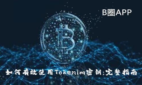 如何有效使用Tokenim密钥：完整指南
