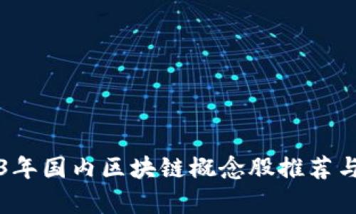 2023年国内区块链概念股推荐与分析