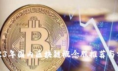 2023年国内区块链概念股推