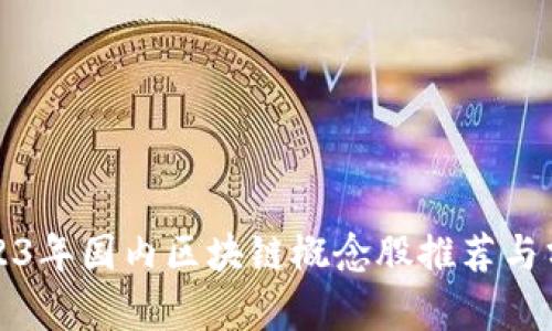 2023年国内区块链概念股推荐与分析