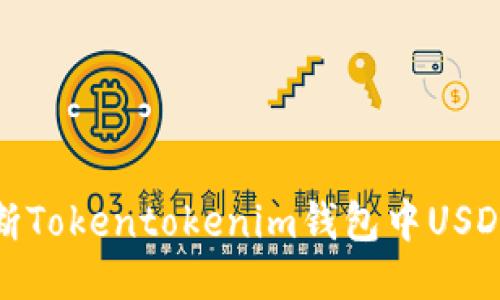 如何判断Tokentokenim钱包中USDT的风险