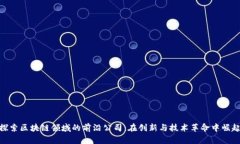 探索区块链领域的前沿公