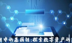 区块链中的基因链：探索