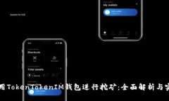 如何使用TokenTokenIM钱包进