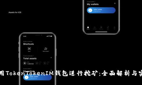 如何使用TokenTokenIM钱包进行挖矿：全面解析与实用指南