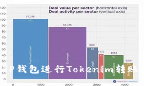 如何使用TP钱包进行Tokenim转账：终极指南