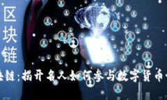 明星与区块链：揭开名人