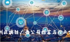 深圳区块链广告公司推荐