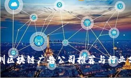 深圳区块链广告公司推荐与行业分析